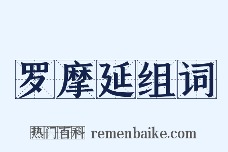 罗摩延组词是什么意思的图片